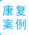 郑州西京白癜风医学研究院康复案例