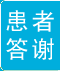 郑州西京白癜风医学研究院患者答谢