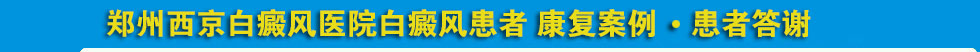 郑州西京白癜风医学研究院康复案例